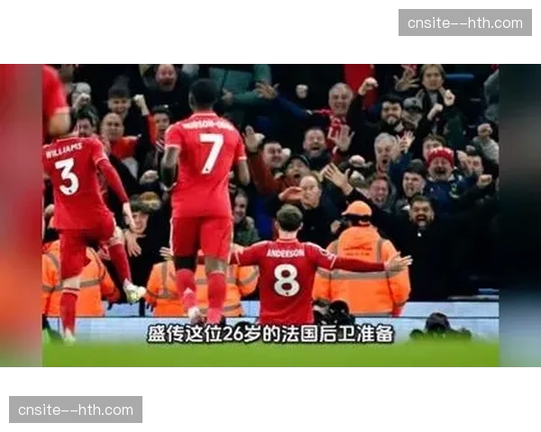 利物浦科纳特横移能力不足 对手多次利用其身后空间制造杀机